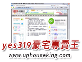 yes319豪宅專賣王