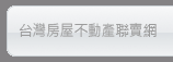 台灣房屋聯賣網