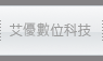 艾優數位科技
