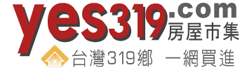 yes319.com房屋市集-關鍵字搜尋系統!