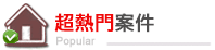 超熱門案件