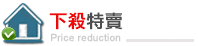 下殺特賣案件
