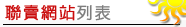ye319房屋市集-相關聯賣網站