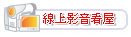 影音看屋
