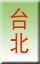 台北