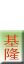基隆