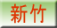 新竹