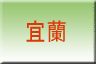 宜蘭