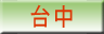 台中