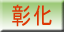 彰化