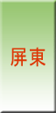 屏東