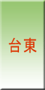 台東