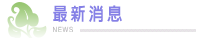 最新活動公告