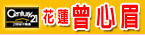 曾心眉服務網