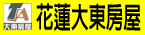 花蓮大東房屋