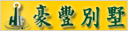 豪豐建設-台東農舍、別墅專家