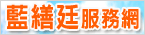 藍繕廷服務網