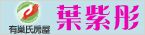 中信房屋-中北加盟店 葉紫彤