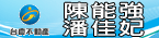 有巢氏房屋-陳能強(小強)貼心服務資訊網