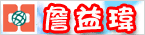 詹益瑋 中信房屋不動產服務網