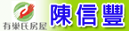 陳信豐