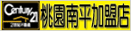 21世紀不動產-桃園南平加盟店