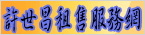 許世昌租售服務網
