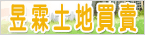 昱霖土地買賣