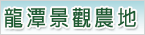 龍潭景觀農地