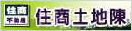 住商土地陳