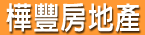 樺豐房地產公司