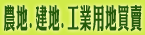專營:農地.建地.工業用地.買賣.