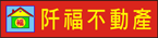 阡福不動產