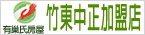 有巢氏房屋 竹東中正加盟店