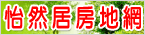 怡然居房地網