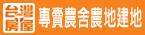 台灣房屋 苗栗加盟店
