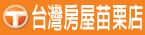 台灣房屋苗栗店