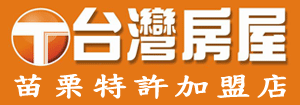 台灣房屋苗栗店