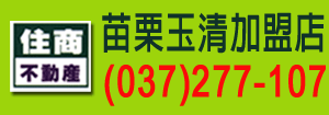 住商不動產-苗栗玉清加盟店