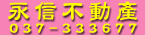 永信不動產