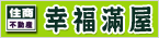 住商不動產-幸福滿屋-0939008667