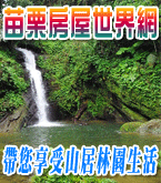 苗栗房屋世界網