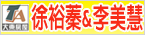 大東房屋 - 李美慧&邱博申 聯合服務網
