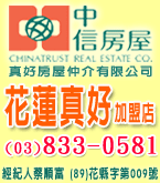 中信房屋-花蓮真好加盟店