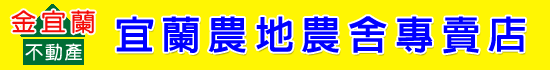 金宜蘭不動產