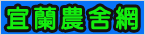 宜蘭農舍網 0939-357-111