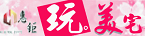 惠鉅建設/玩美宅