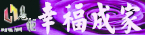 惠鉅建設-幸福成家網