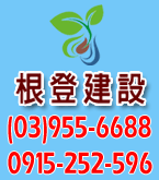 根登建設