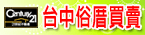 大台中俗厝買賣網